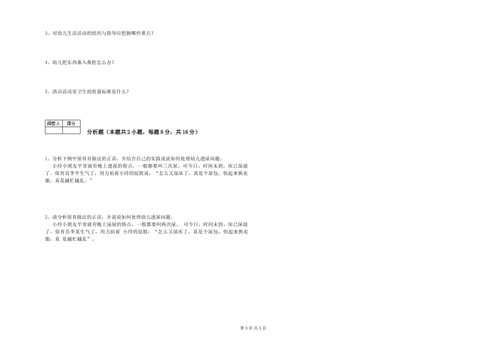 2024年初级保育员能力测试试卷C卷-附解析_第3页
