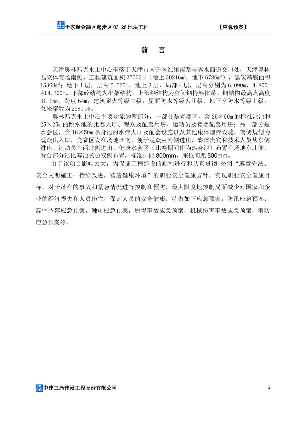 项目应急救援预案_第3页