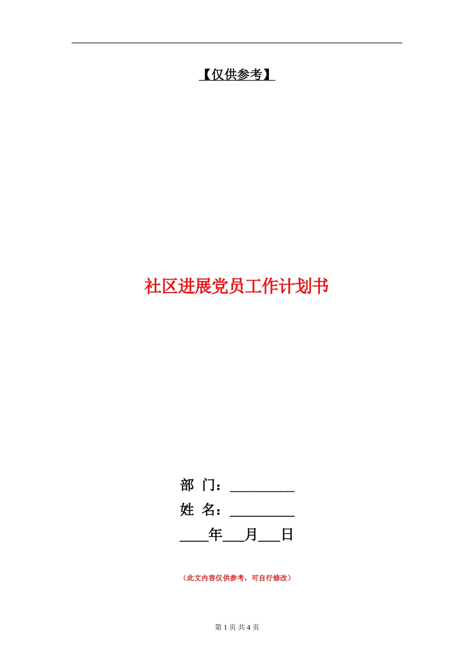 社区发展党员工作计划书_第1页