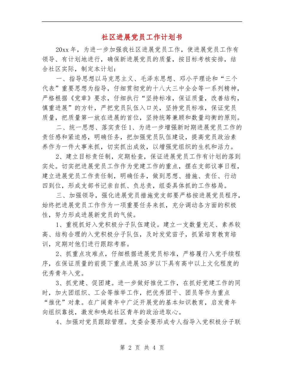 社区发展党员工作计划书_第2页