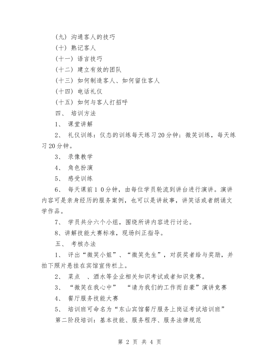2024年餐饮服务员培训计划范文与2024年餐饮第四季度工作计划汇编_第2页