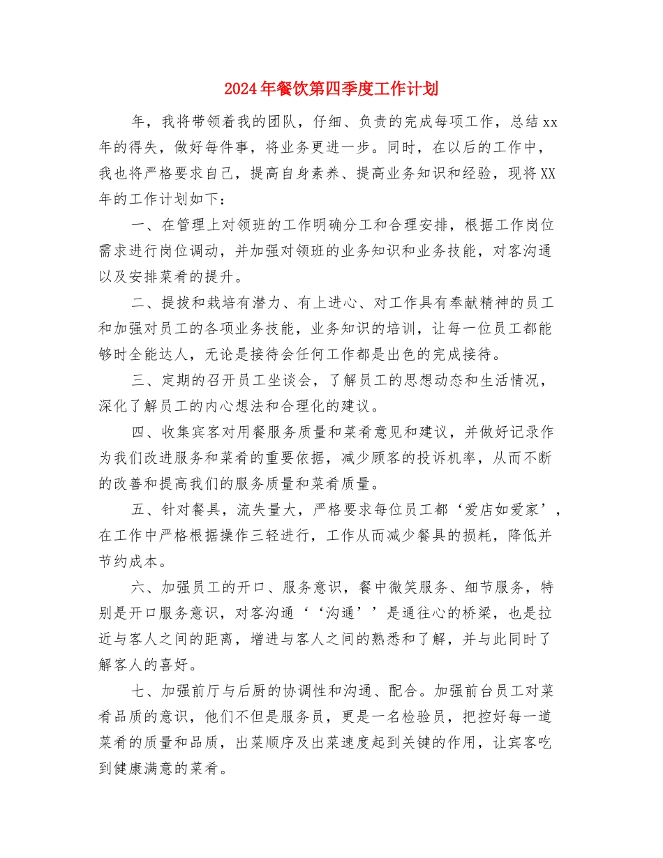 2024年餐饮服务员培训计划范文与2024年餐饮第四季度工作计划汇编_第3页