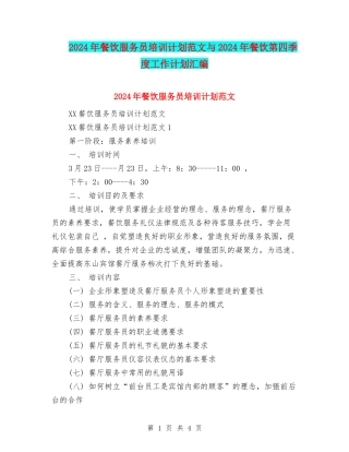 2024年餐饮服务员培训计划范文与2024年餐饮第四季度工作计划汇编