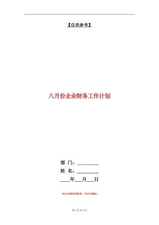 八月份企业财务工作计划