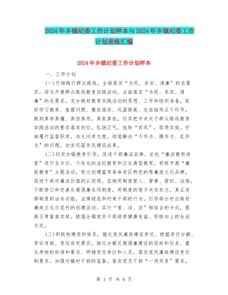 2024年乡镇纪委工作计划样本与2024年乡镇纪委工作计划表格汇编