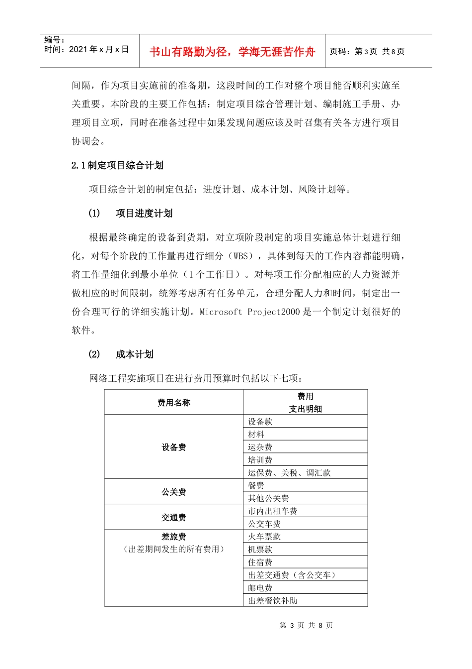 项目管理人员继续教育论文-中级-ICT项目过程管理浅析-蒋龙刚-311040074_第3页