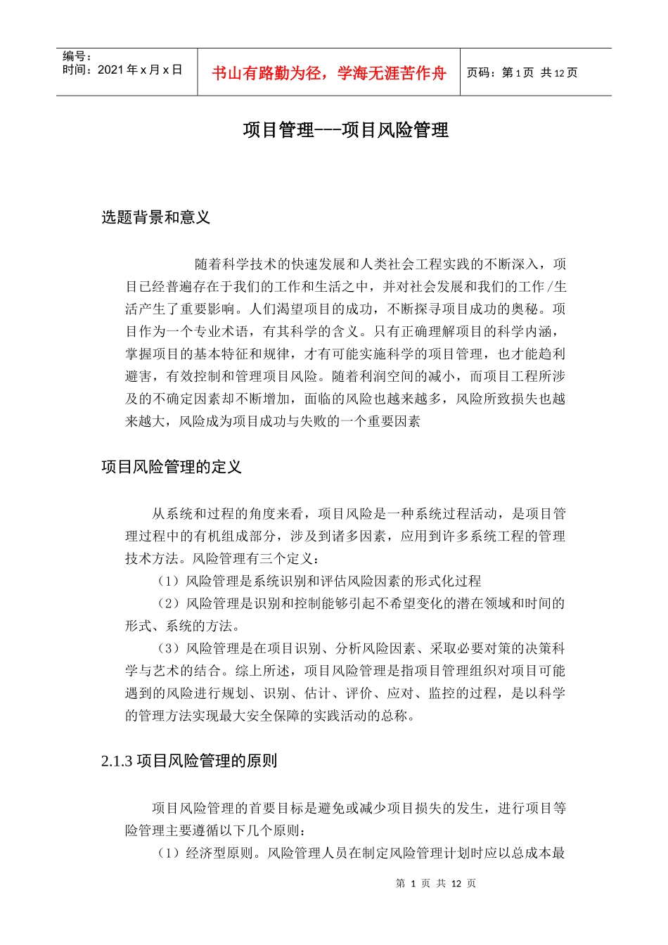 项目管理---项目风险管理_第1页