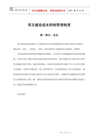 项目建设成本控制管理制度