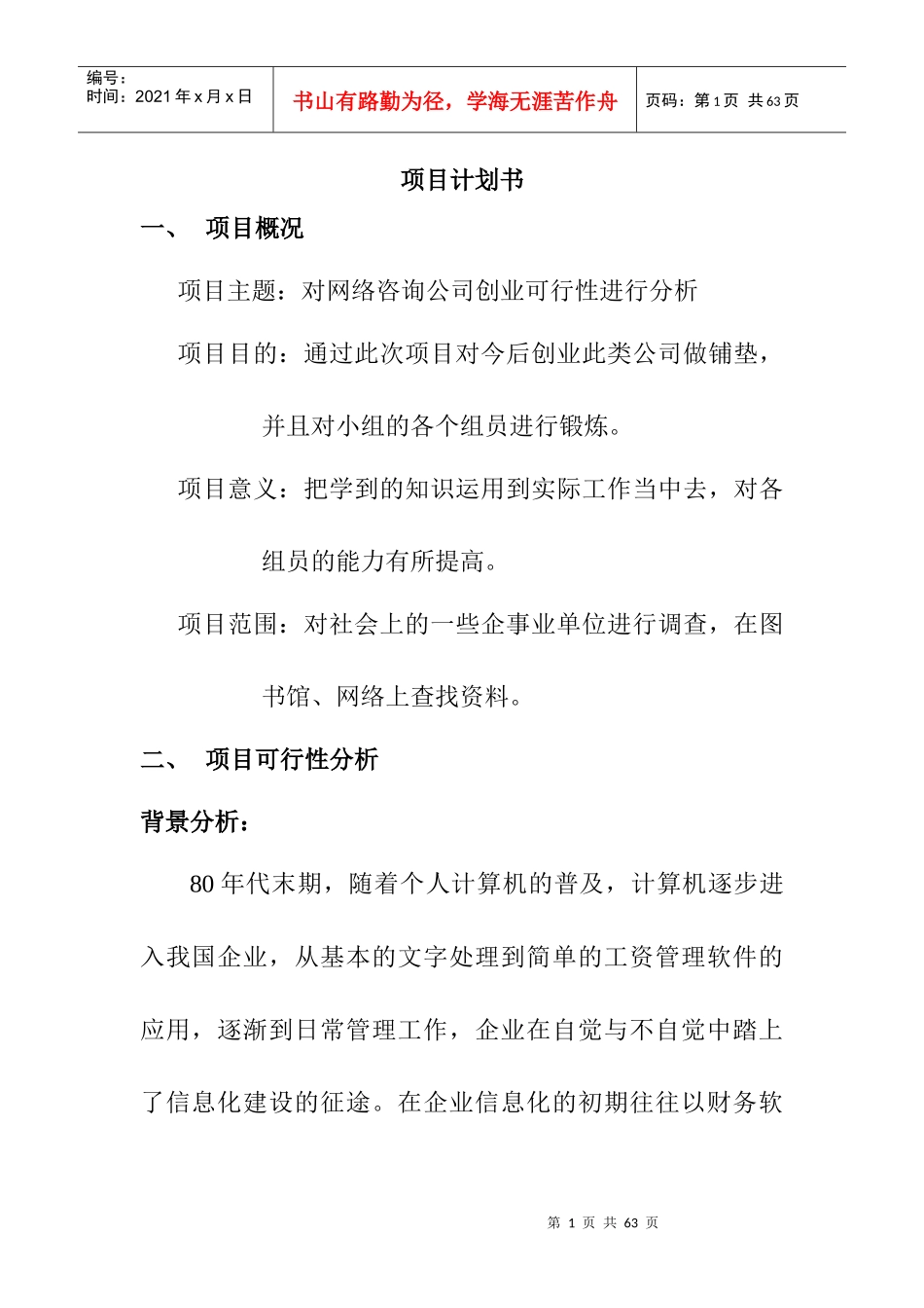 项目计划书--对网络咨询公司创业可行性进行分析_第1页
