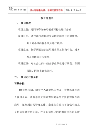 项目计划书--对网络咨询公司创业可行性进行分析