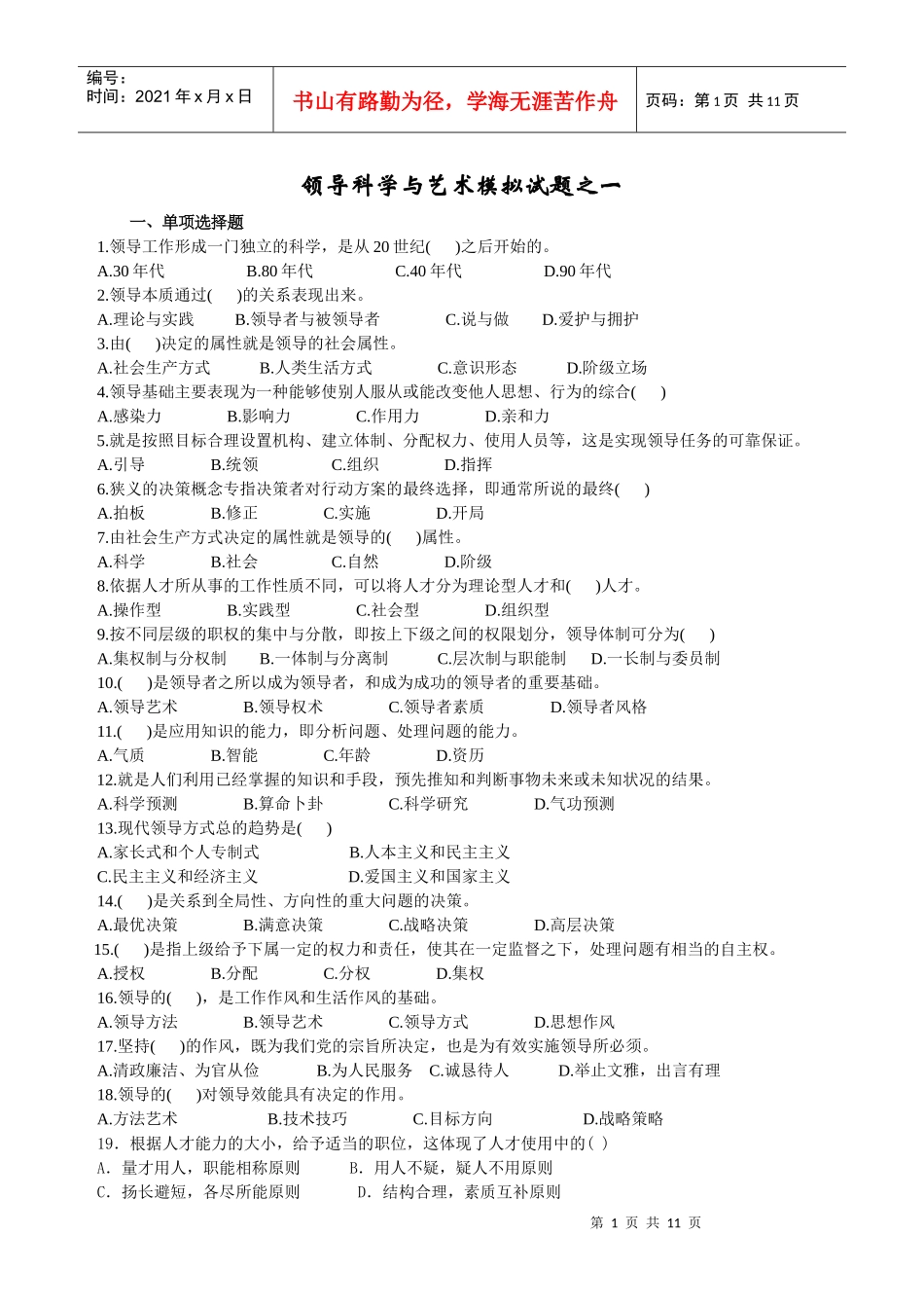 领导科学与艺术试题及答案_第1页