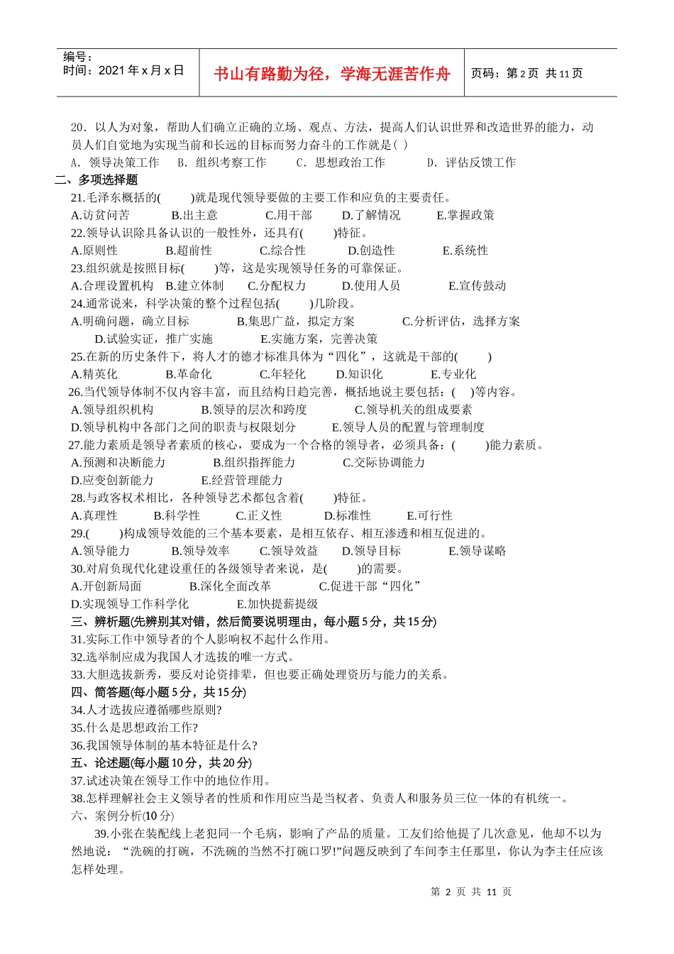 领导科学与艺术试题及答案_第2页