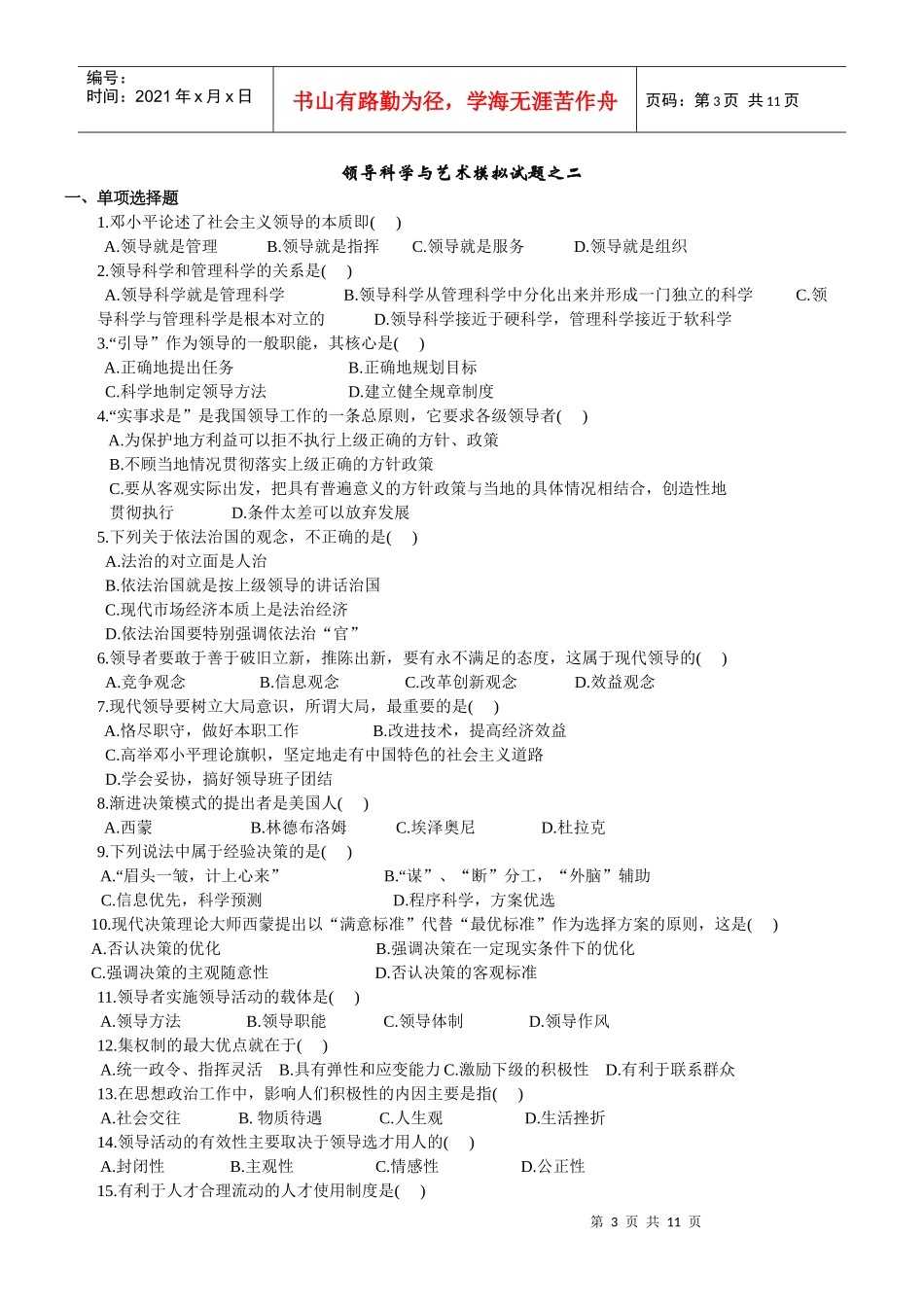 领导科学与艺术试题及答案_第3页