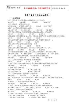 领导科学与艺术试题及答案