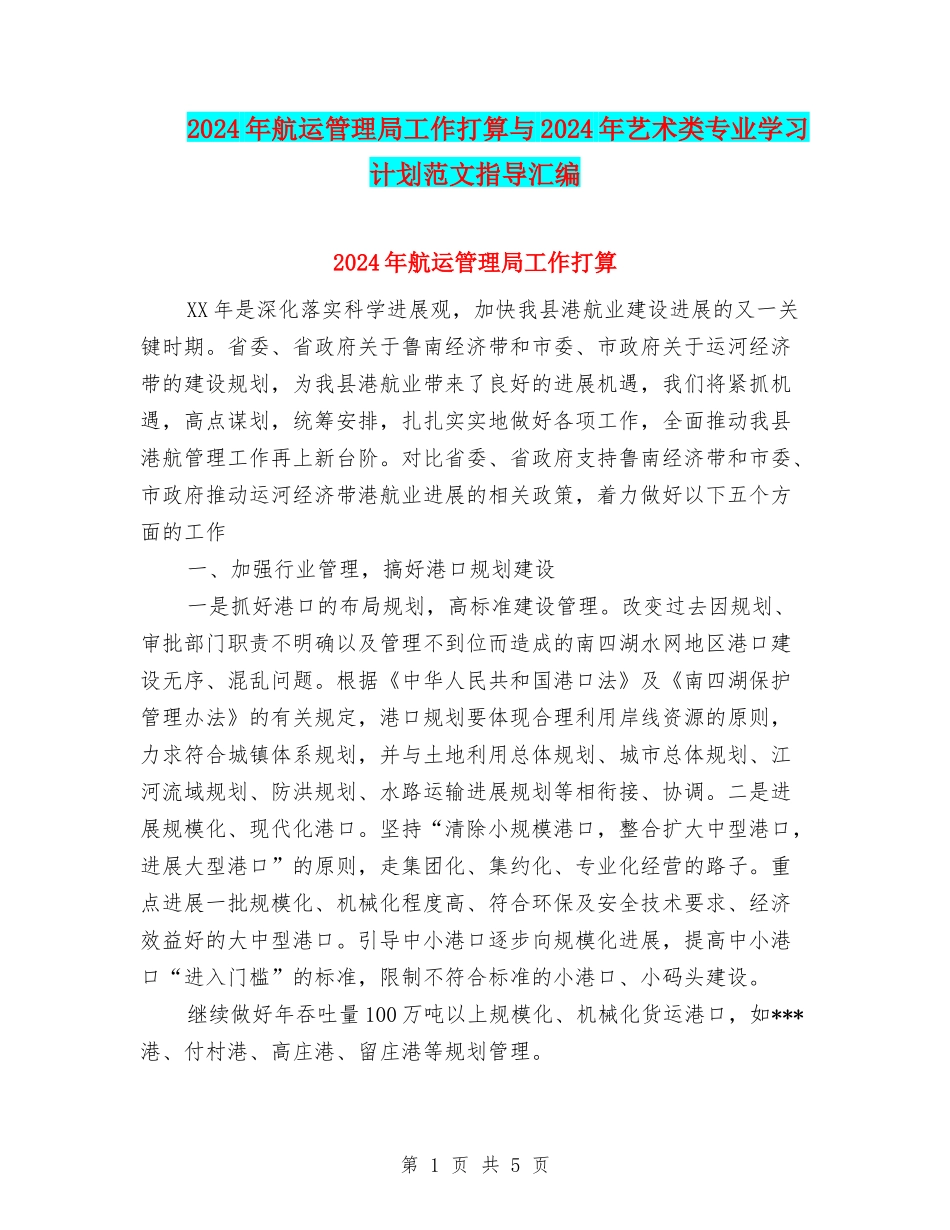 2024年航运管理局工作打算与2024年艺术类专业学习计划范文指导汇编_第1页
