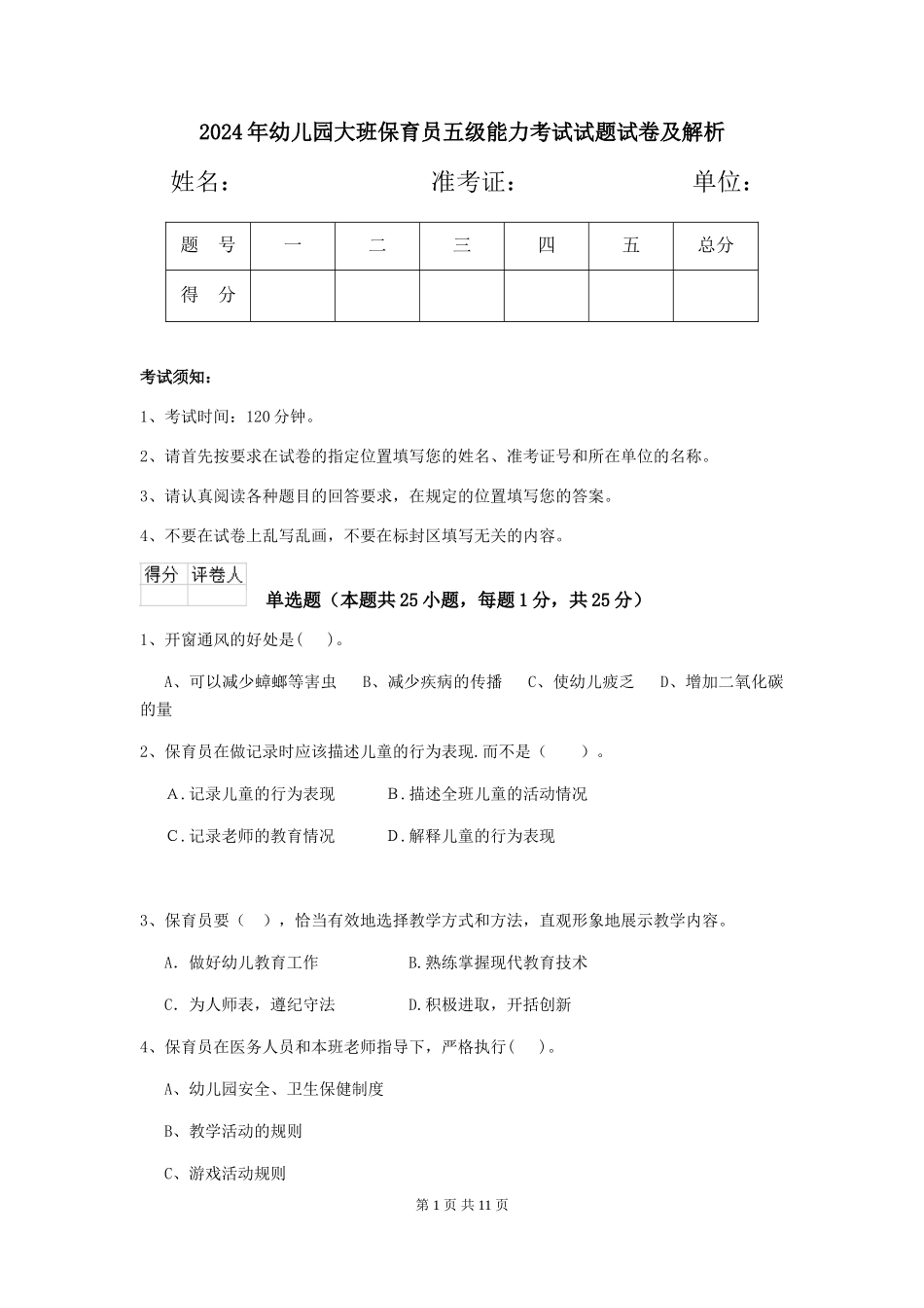 2024年幼儿园大班保育员五级能力考试试题试卷及解析_第1页