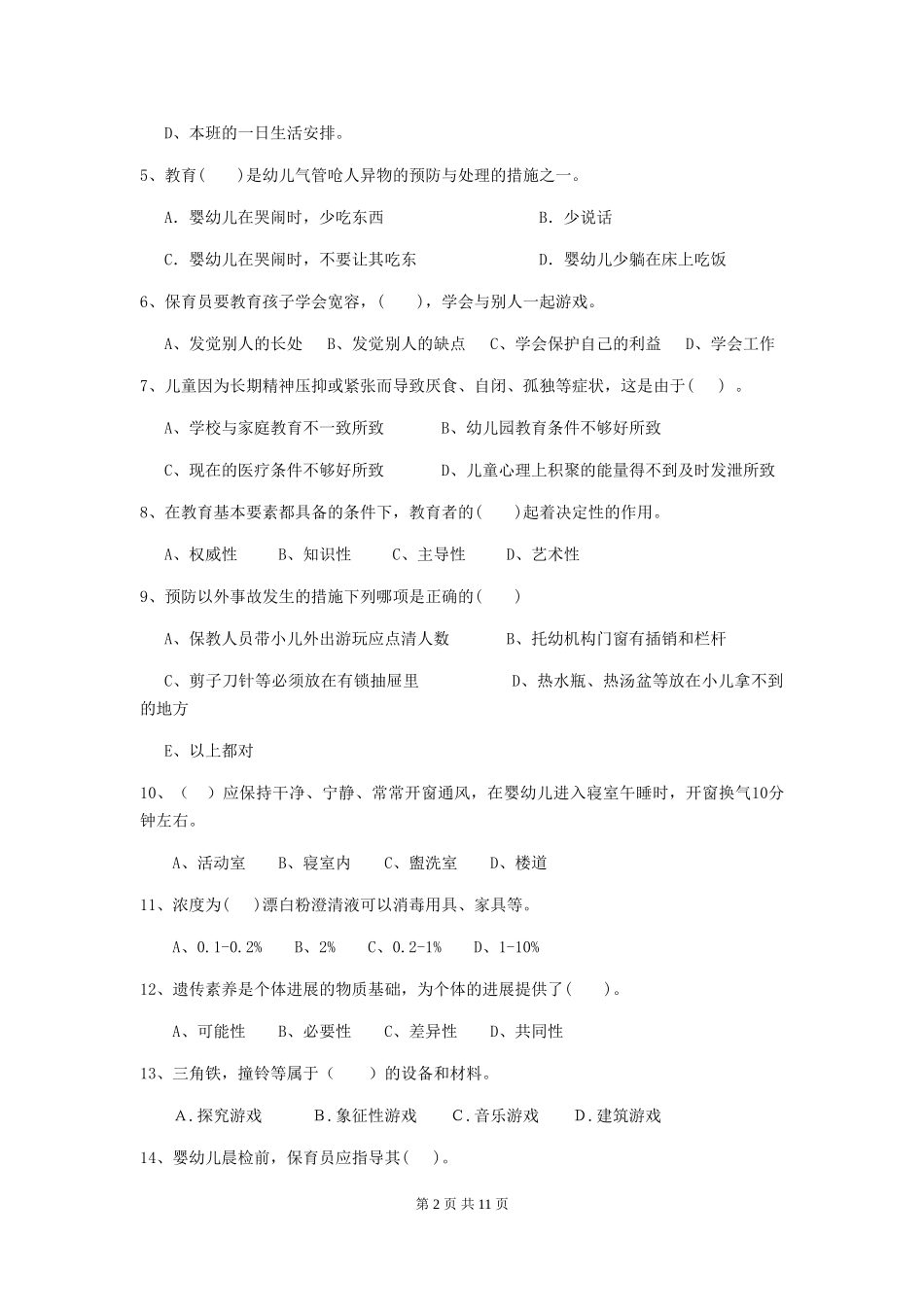 2024年幼儿园大班保育员五级能力考试试题试卷及解析_第2页