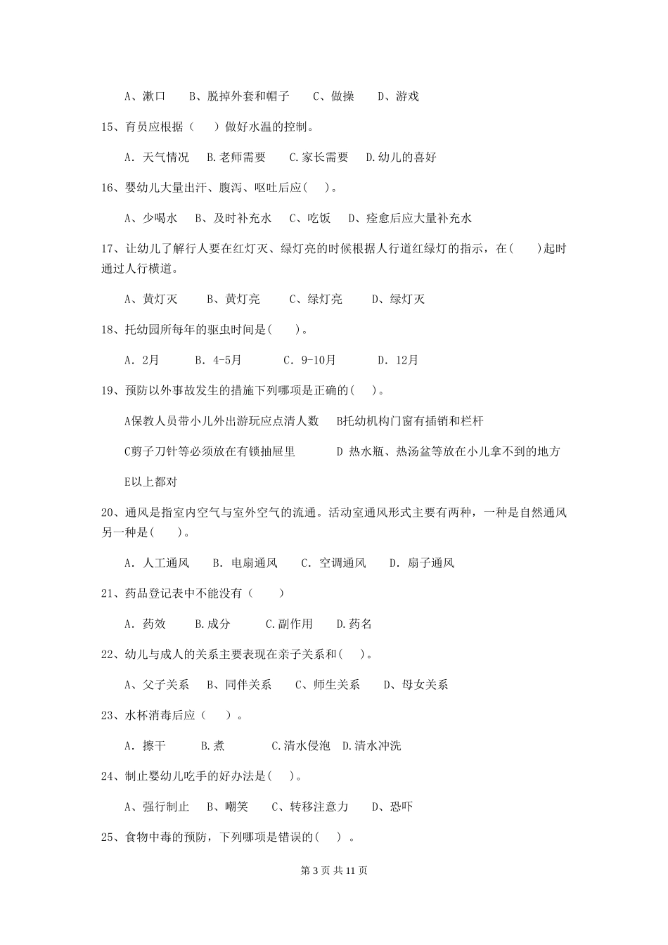 2024年幼儿园大班保育员五级能力考试试题试卷及解析_第3页