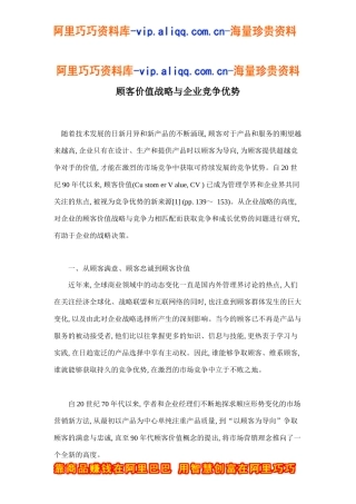顾客价值战略与企业竞争优势doc13