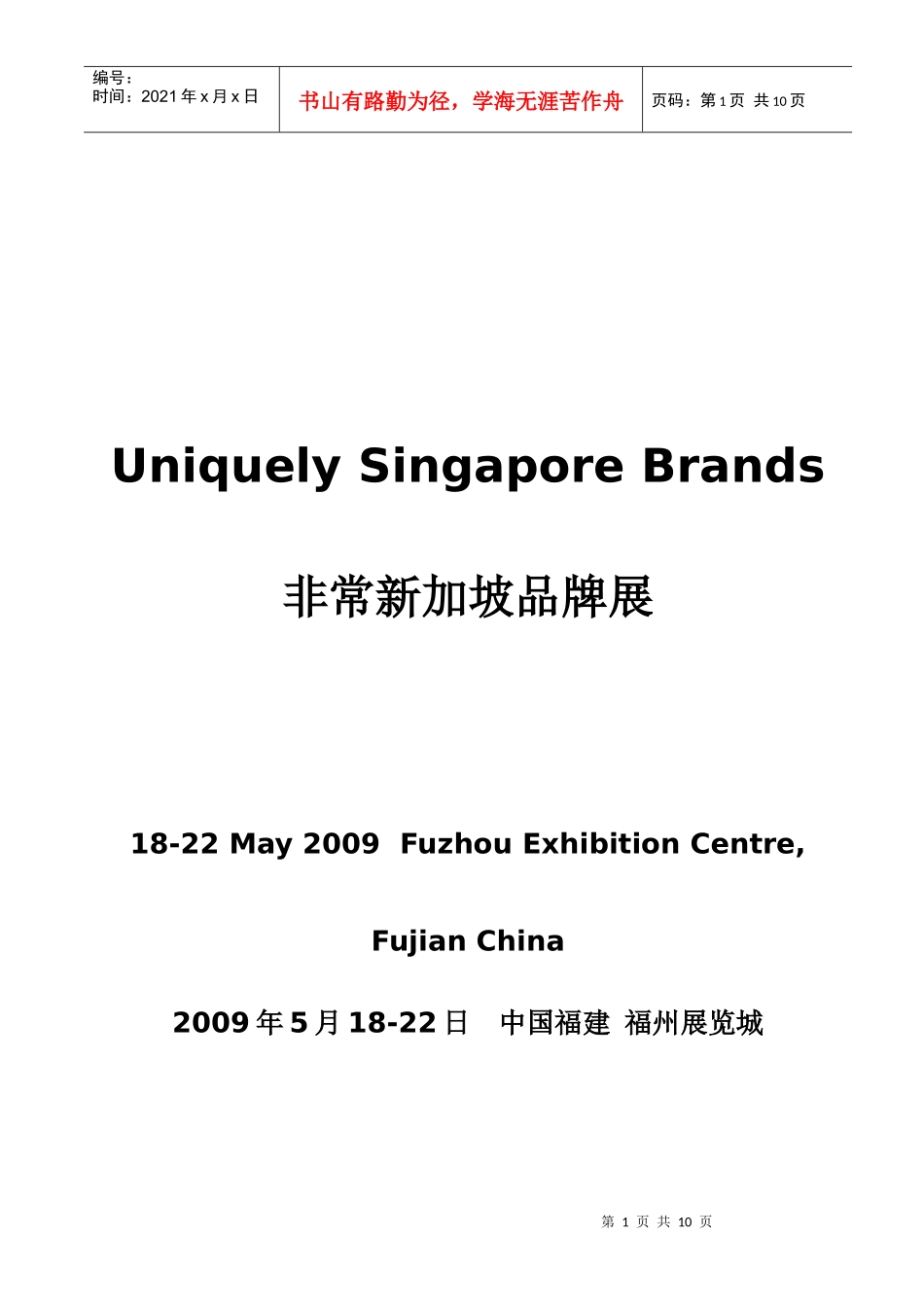 非常新加坡品牌展_第1页