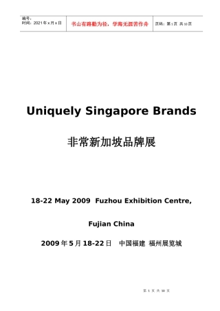 非常新加坡品牌展