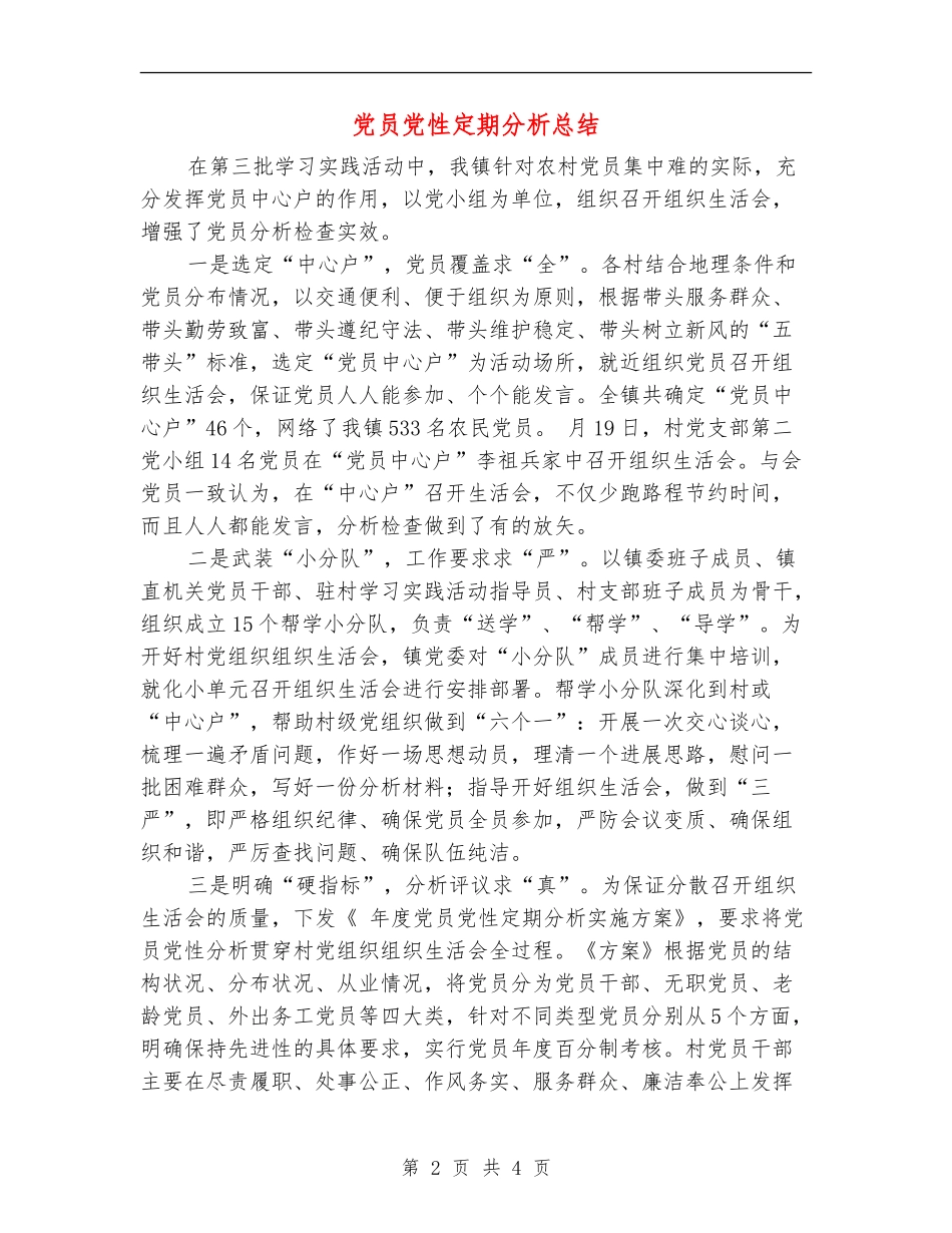 党员党性定期分析总结_第2页
