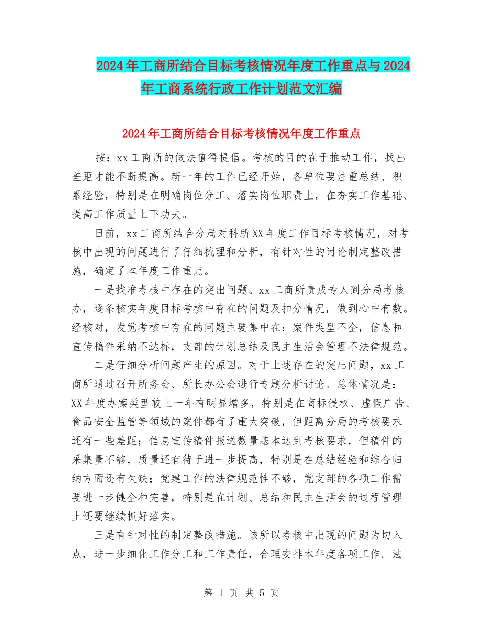2024年工商所结合目标考核情况年度工作重点与2024年工商系统行政工作计划范文汇编_第1页