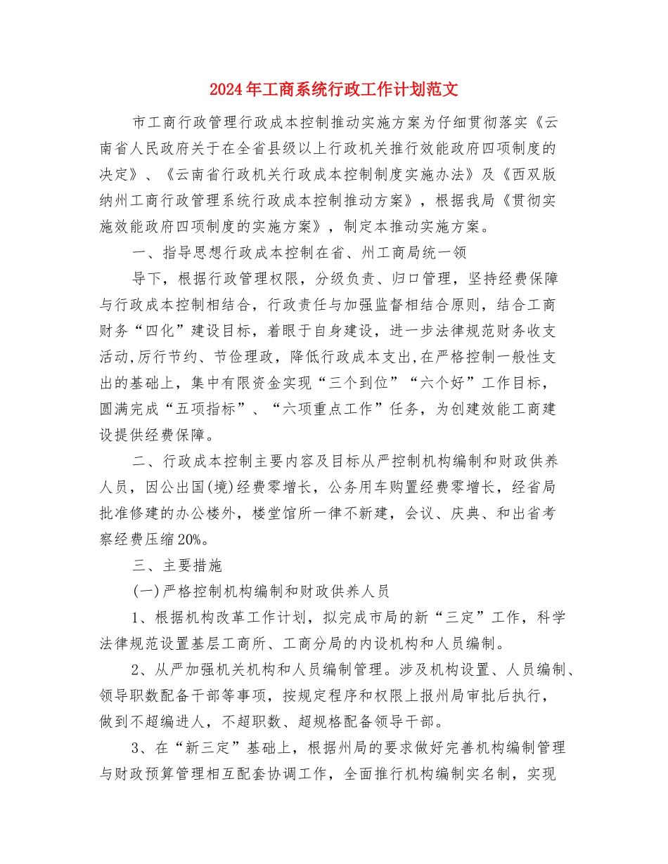 2024年工商所结合目标考核情况年度工作重点与2024年工商系统行政工作计划范文汇编_第3页