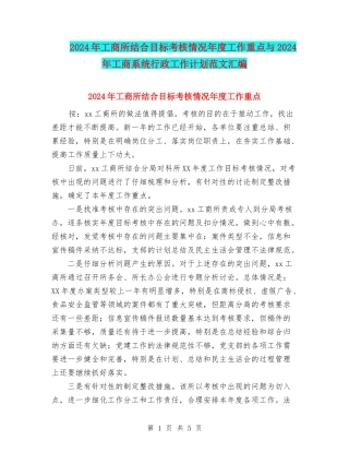 2024年工商所结合目标考核情况年度工作重点与2024年工商系统行政工作计划范文汇编