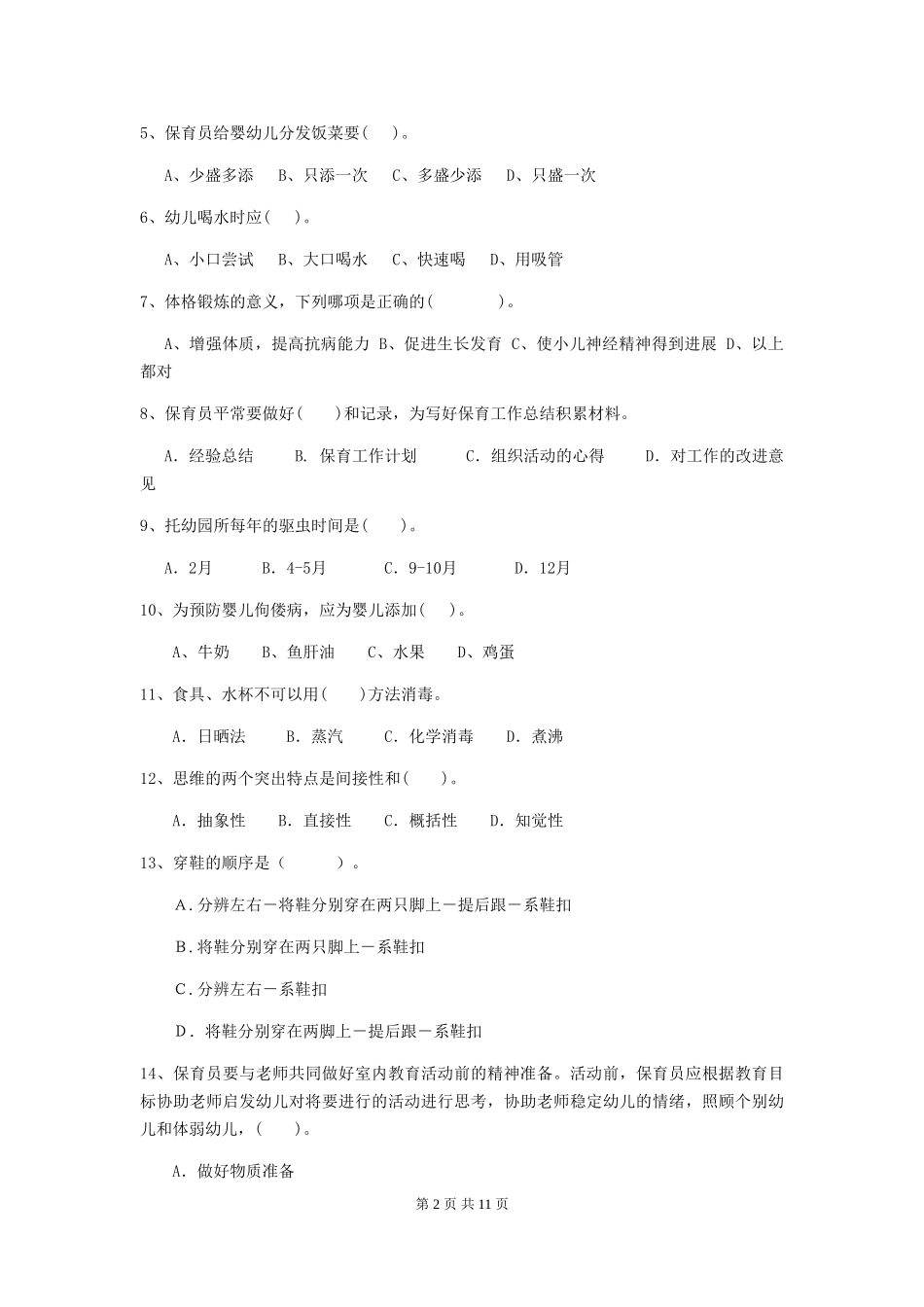 2024版幼儿园保育员四级专业能力考试试题C卷-含答案_第2页