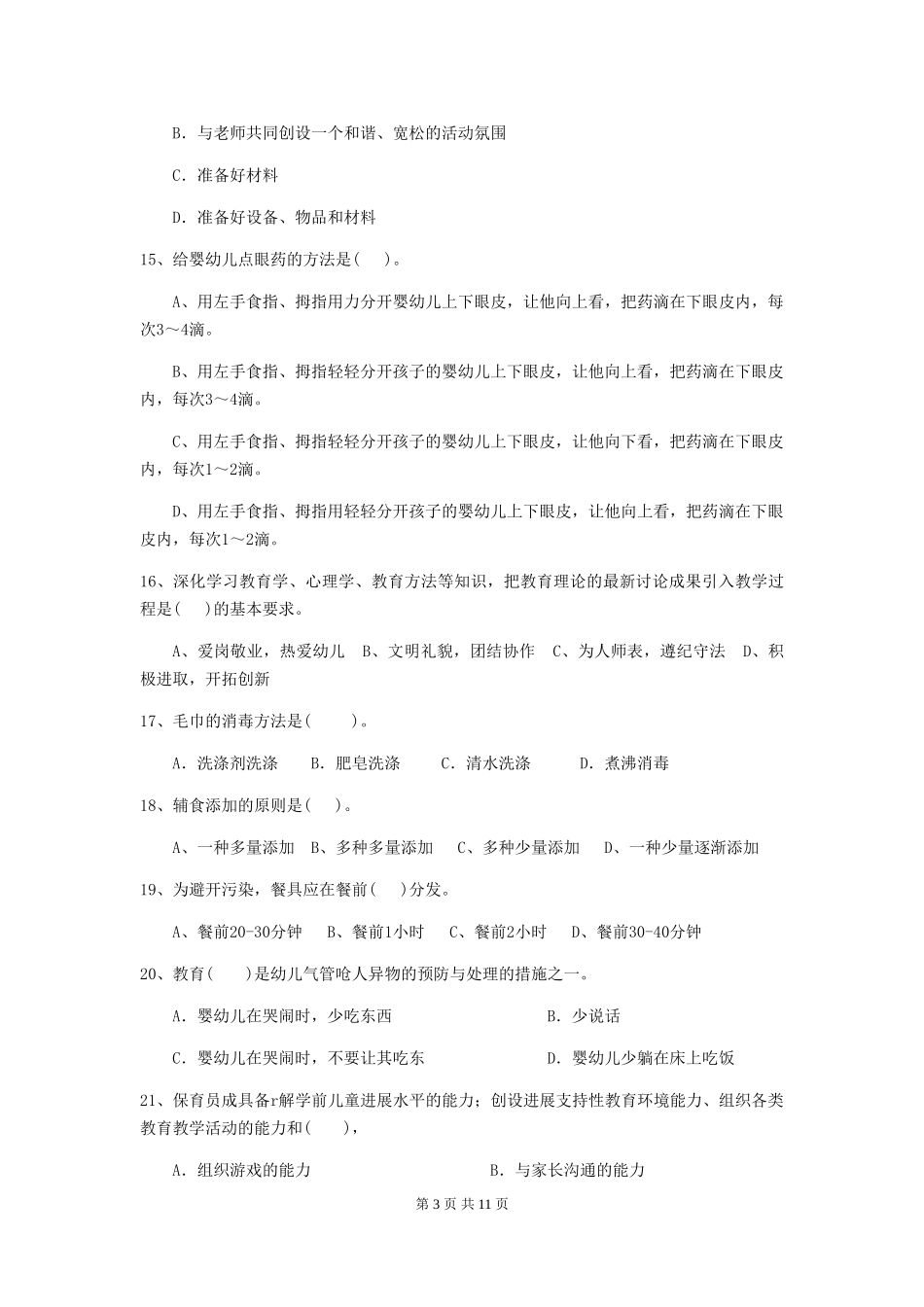2024版幼儿园保育员四级专业能力考试试题C卷-含答案_第3页
