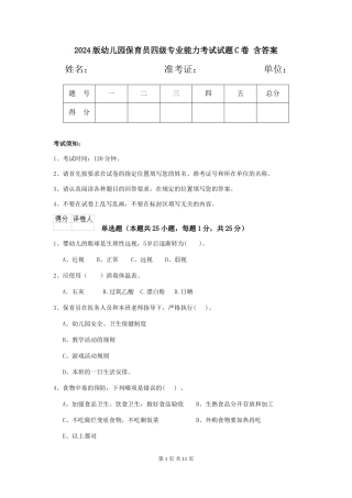 2024版幼儿园保育员四级专业能力考试试题C卷-含答案
