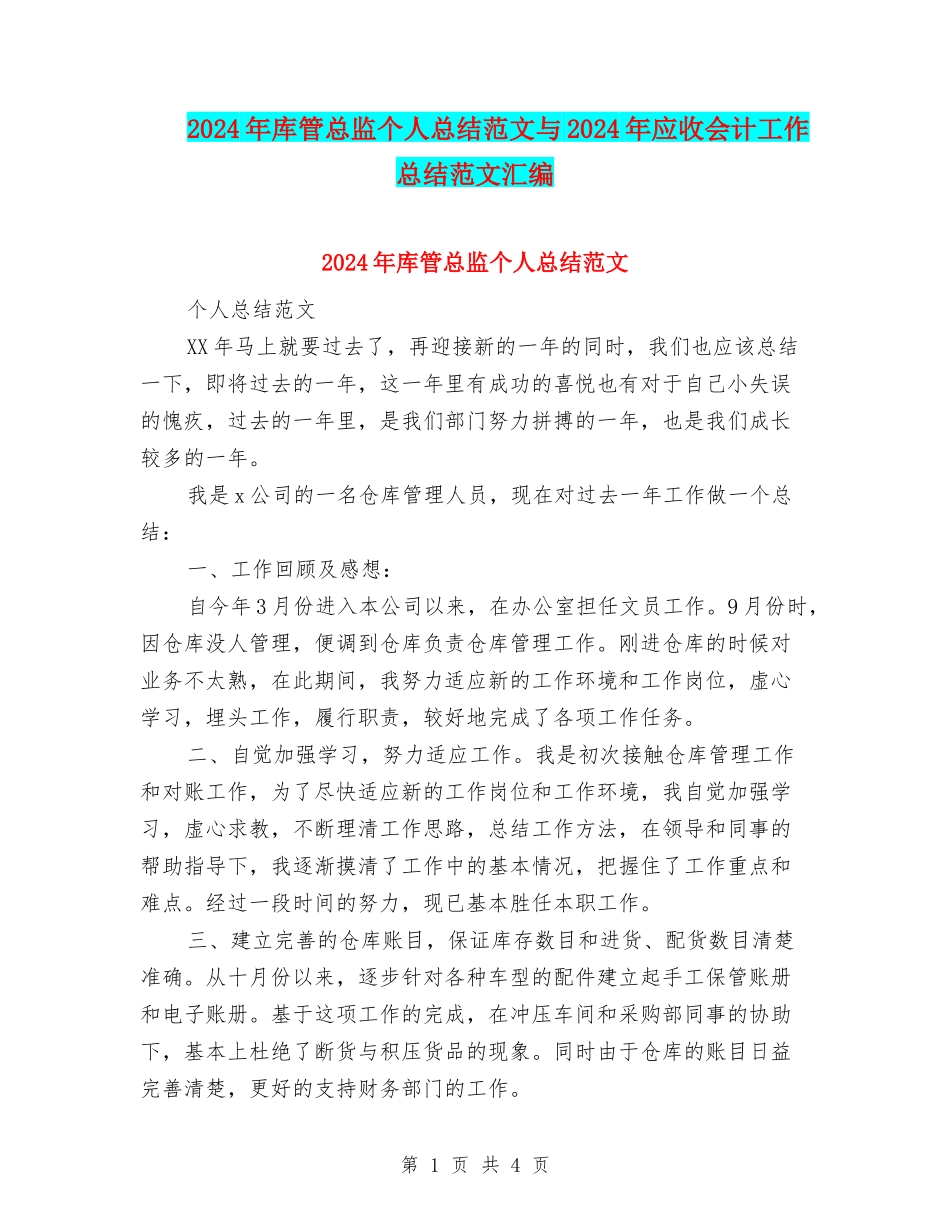 2024年库管总监个人总结范文与2024年应收会计工作总结范文汇编_第1页
