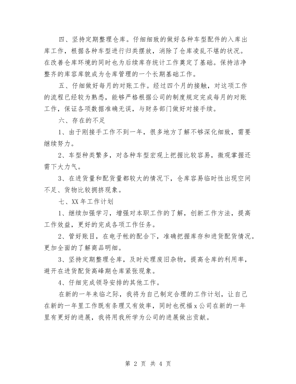 2024年库管总监个人总结范文与2024年应收会计工作总结范文汇编_第2页