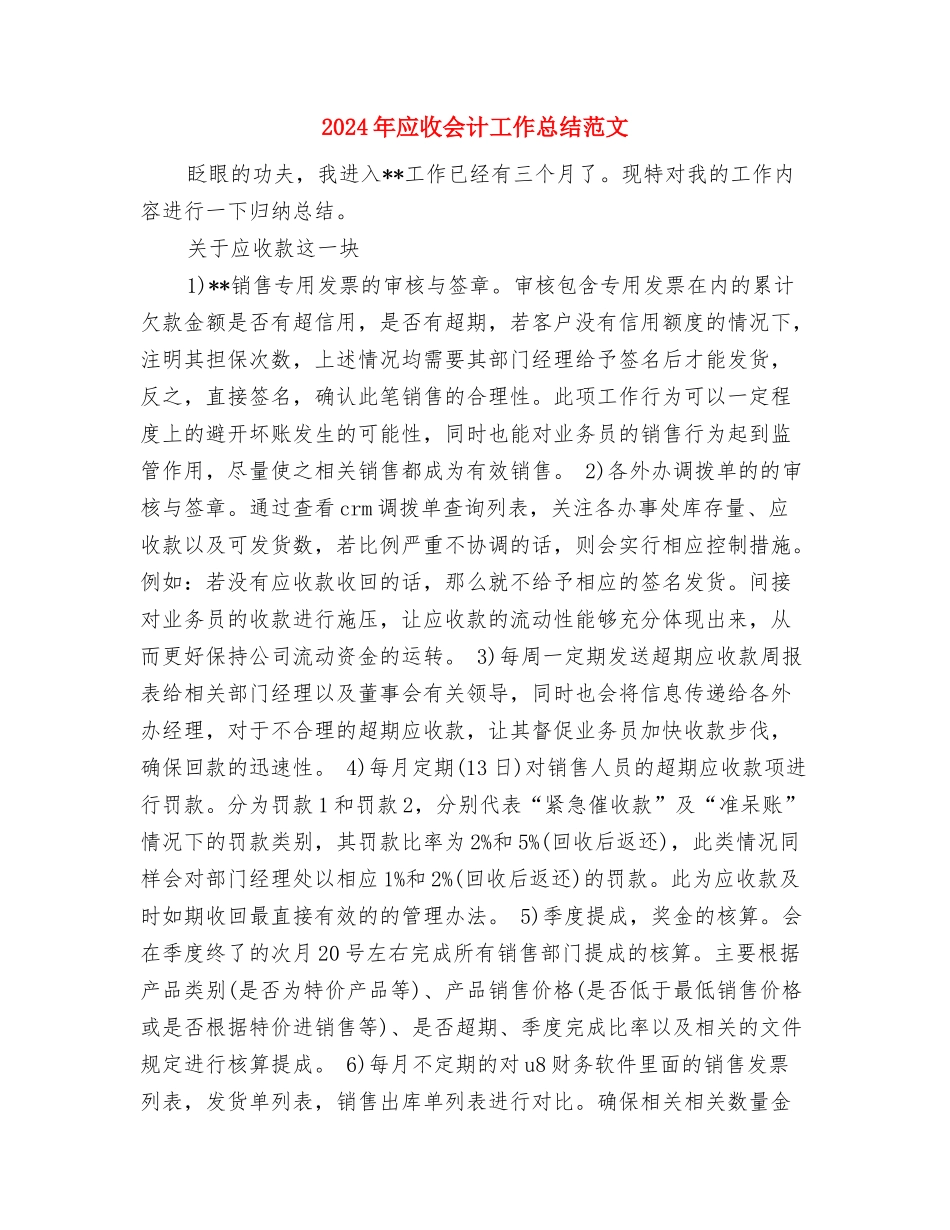 2024年库管总监个人总结范文与2024年应收会计工作总结范文汇编_第3页