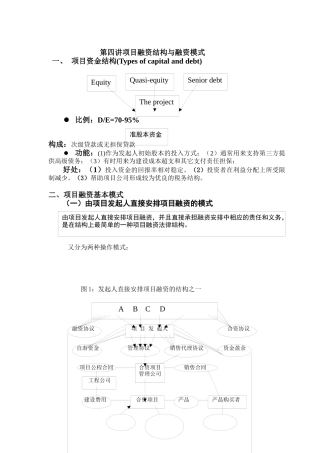 项目融资结构及融资模式