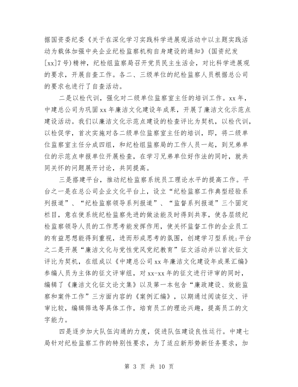 2024年纪检监察年终工作总结范文与2024年纪检组长个人工作总结范文汇编_第3页