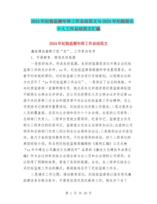 2024年纪检监察年终工作总结范文与2024年纪检组长个人工作总结范文汇编