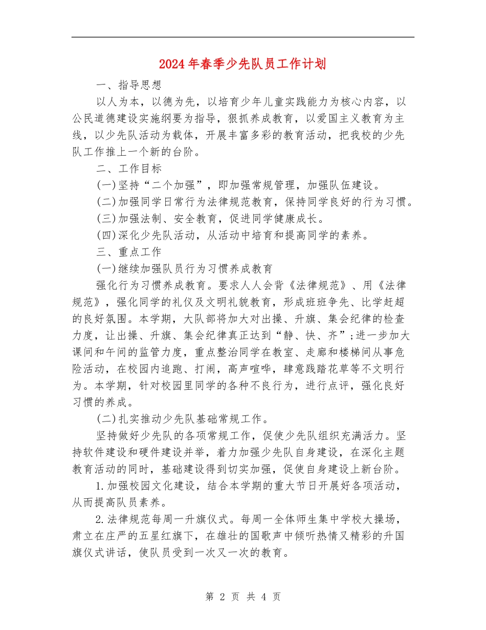 2024年春季少先队员工作计划_第2页