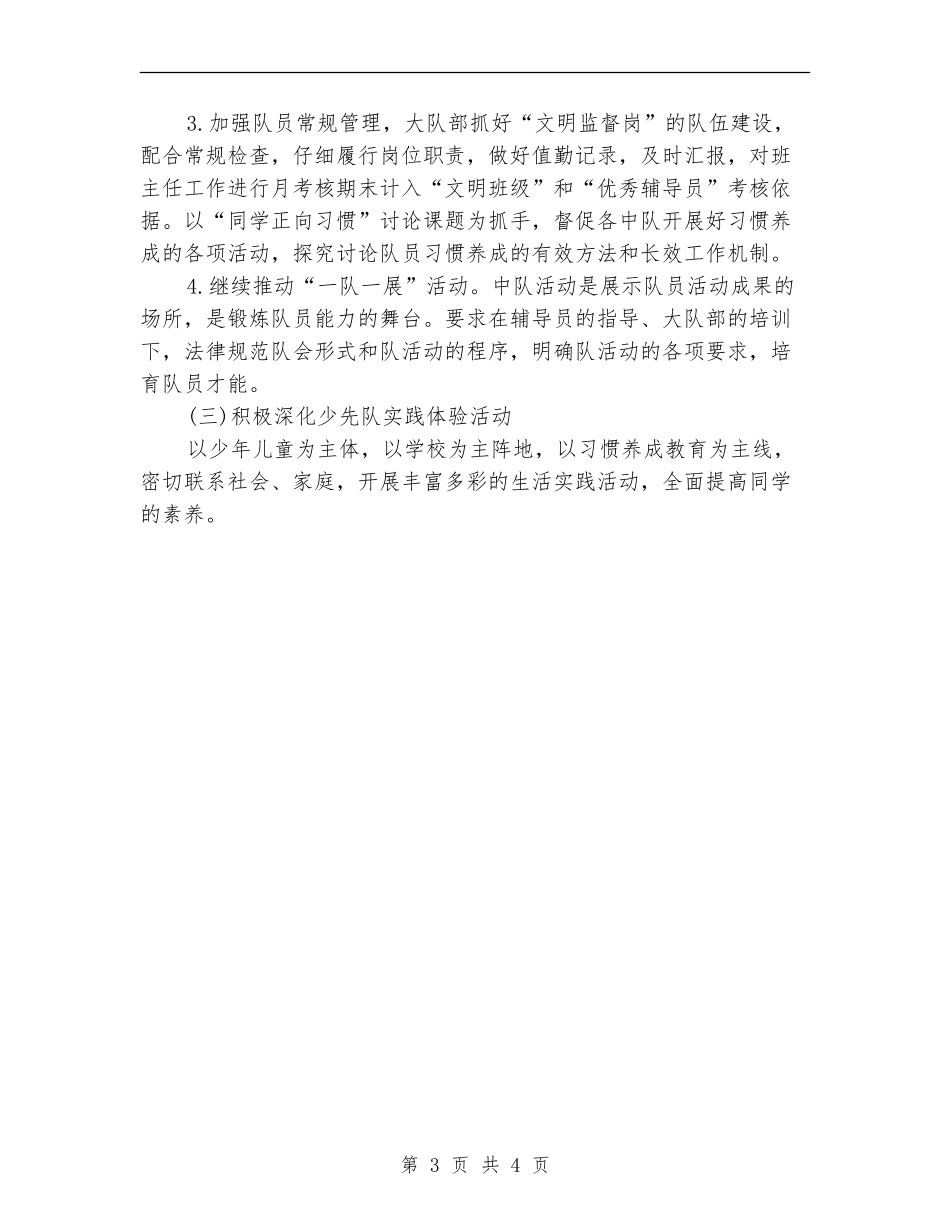 2024年春季少先队员工作计划_第3页