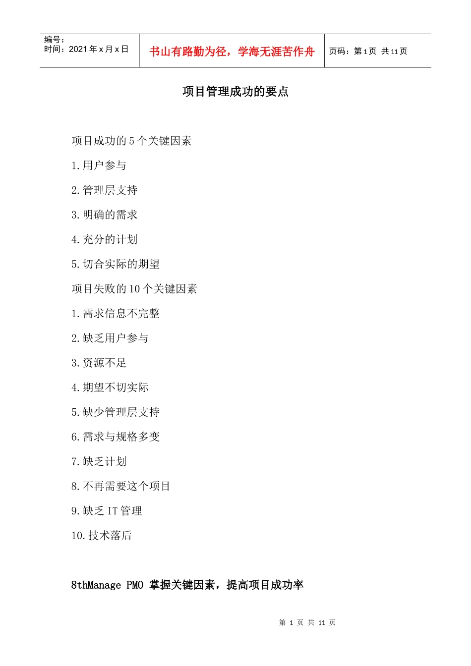 项目管理的思考方法与关键因素_第1页