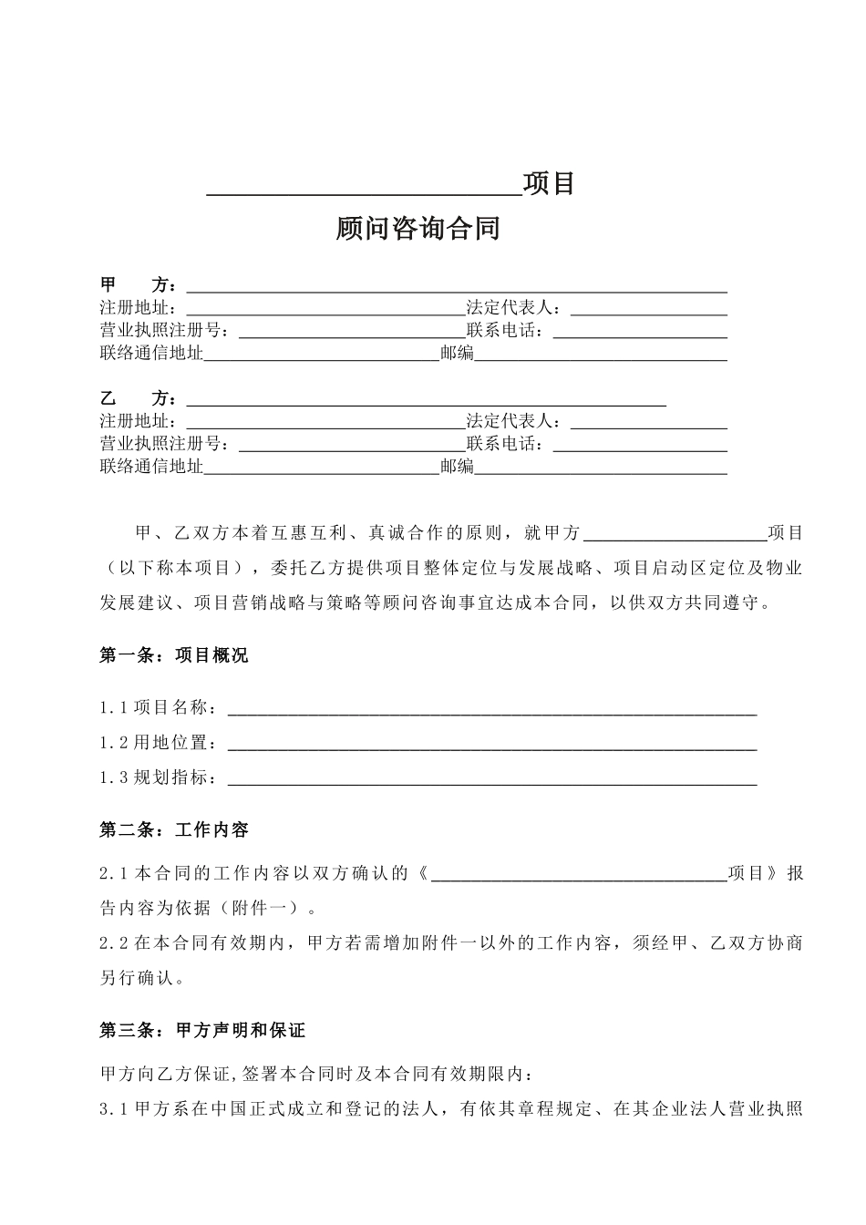 项目顾问咨询合同_第1页