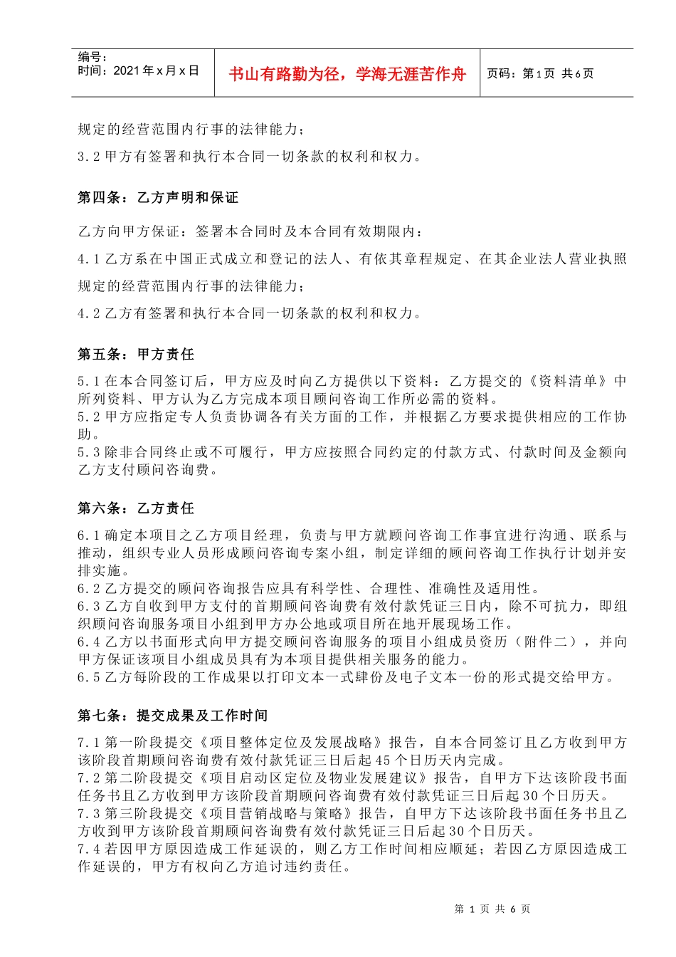 项目顾问咨询合同_第2页