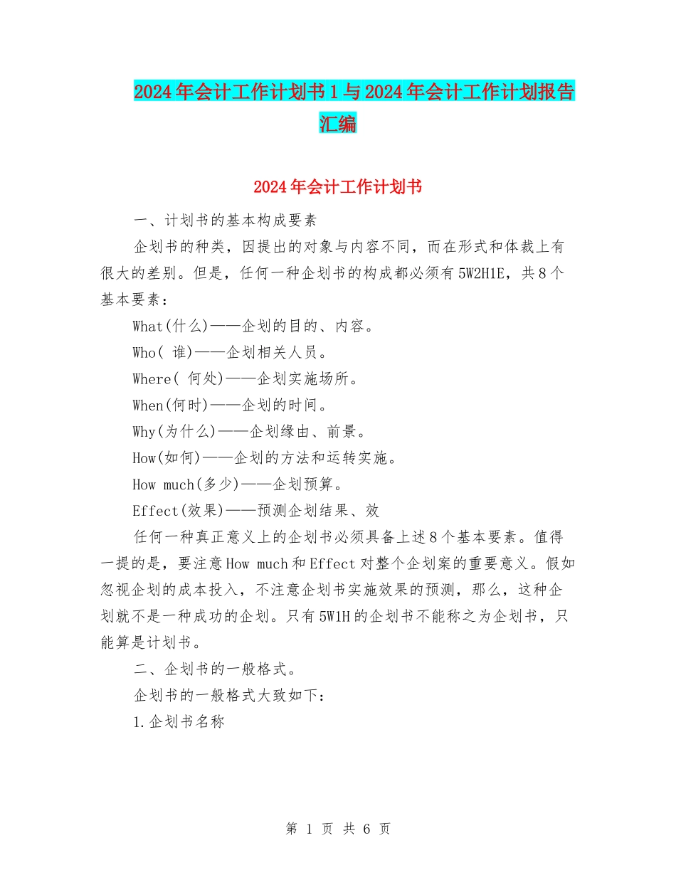 2024年会计工作计划书1与2024年会计工作计划报告汇编_第1页