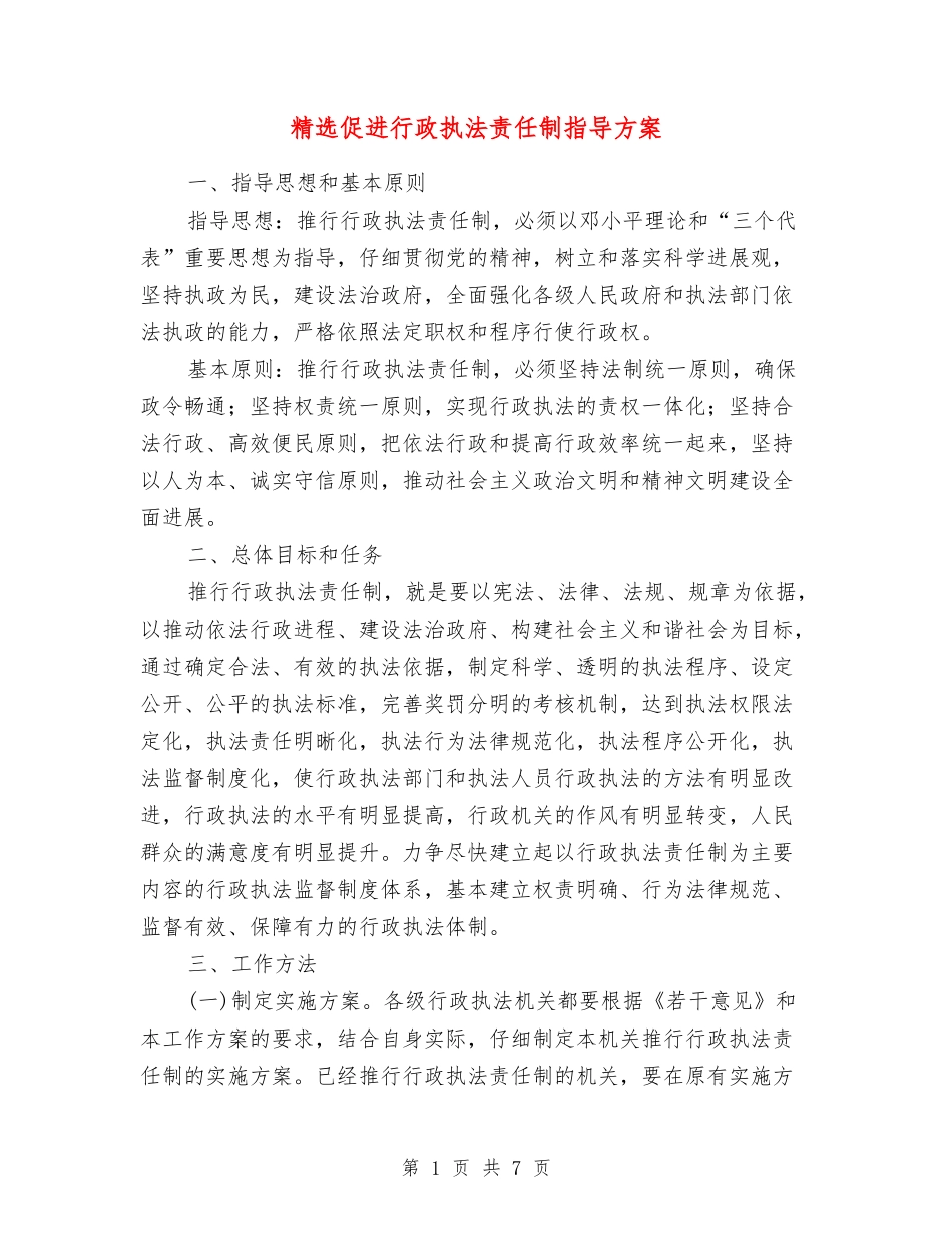 促进行政执法责任制指导方案_第1页