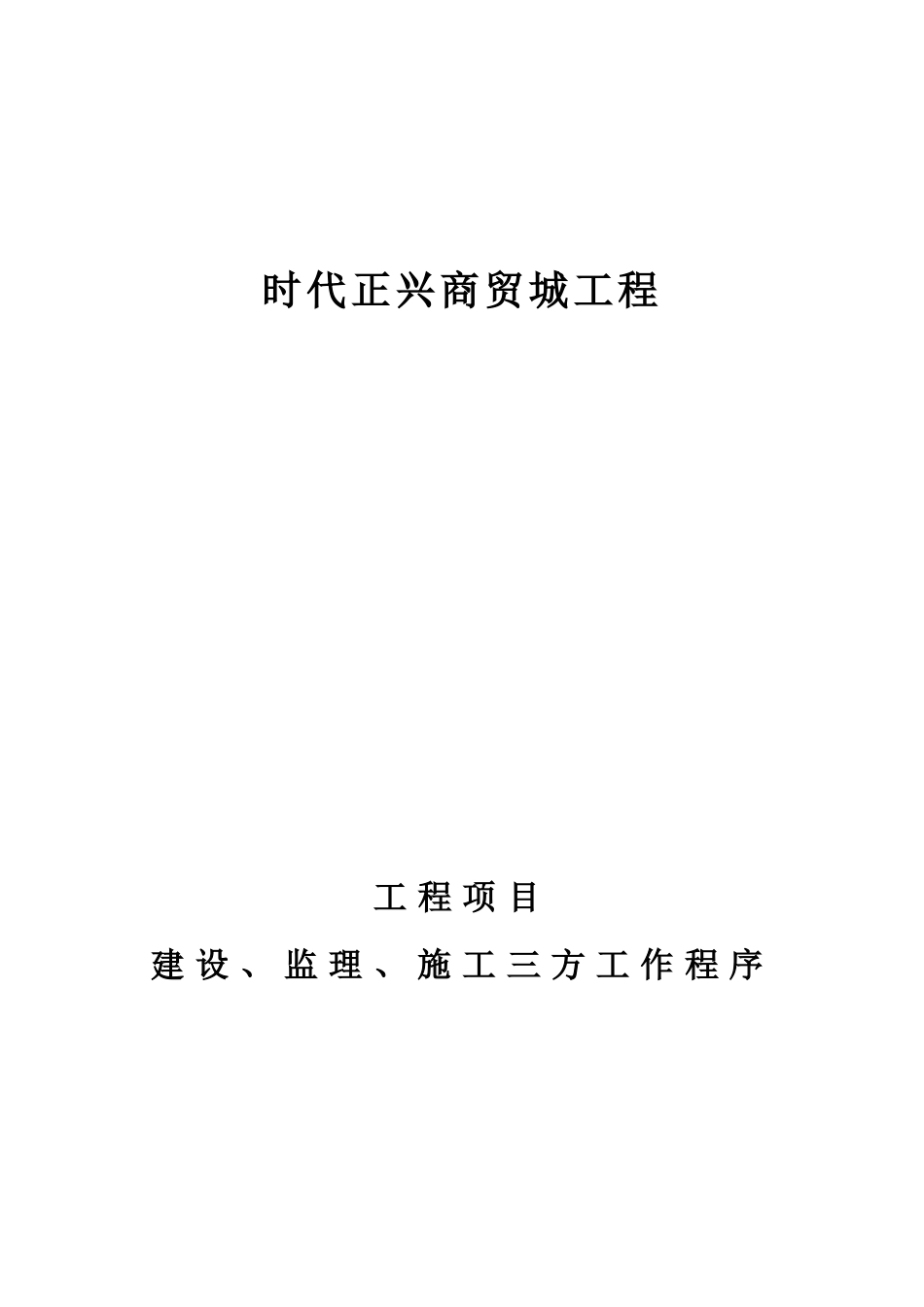 项目建设、监理、施工三方工作程序_第1页