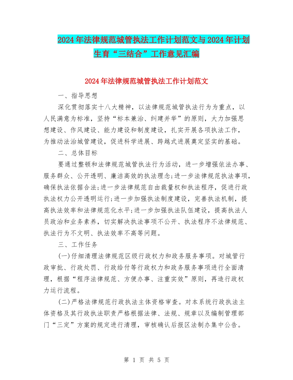2024年规范城管执法工作计划范文与2024年计划生育“三结合”工作意见汇编_第1页