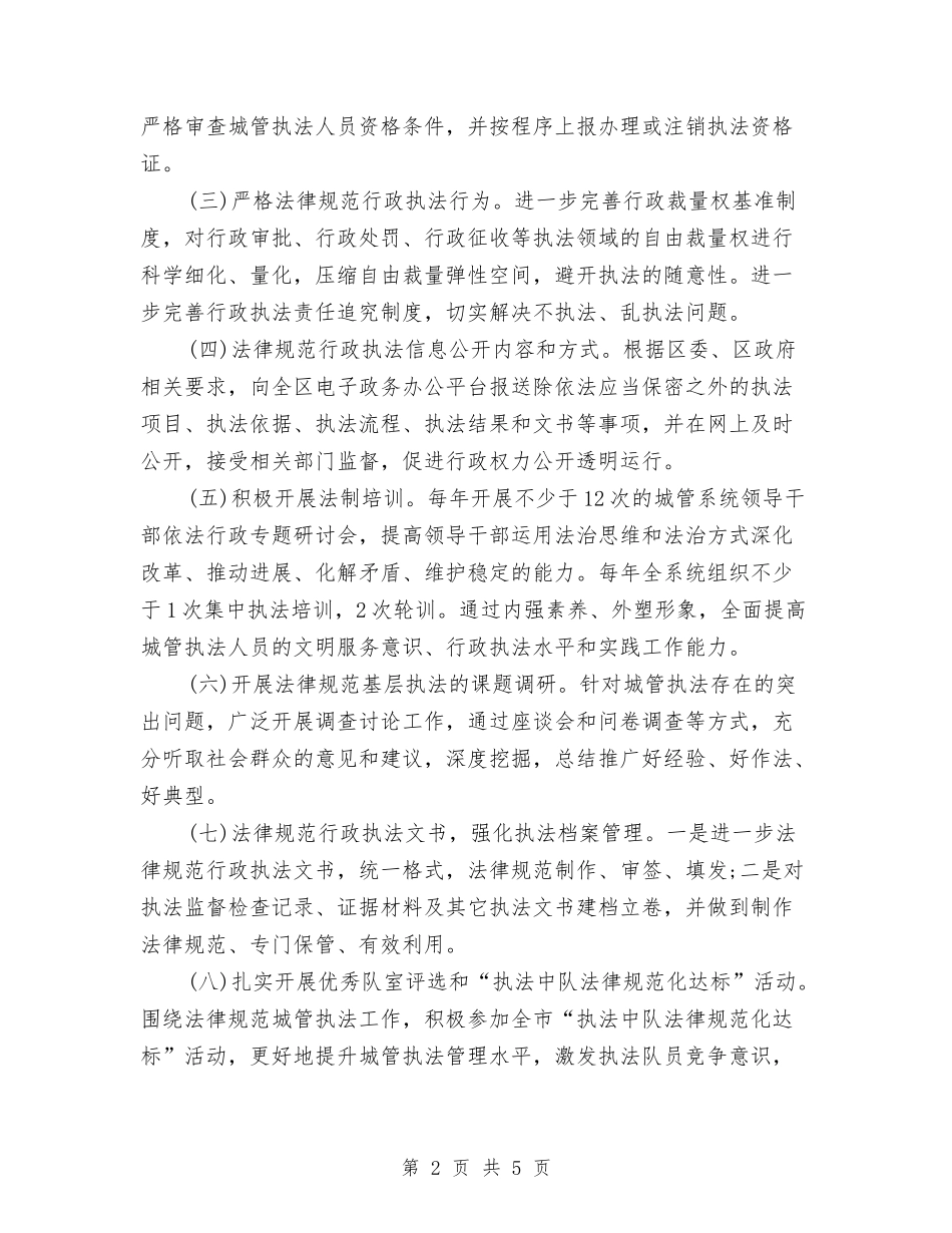 2024年规范城管执法工作计划范文与2024年计划生育“三结合”工作意见汇编_第2页