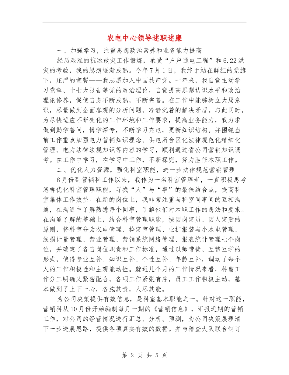 农电中心领导述职述廉_第2页