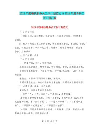 2024年度餐饮服务员工作计划范文与2024年度骨科工作计划汇编